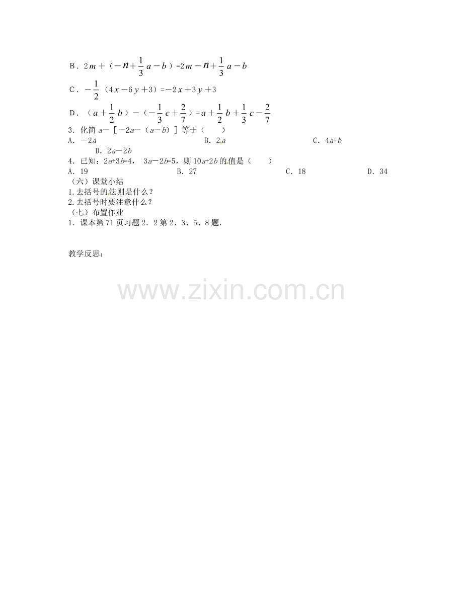 校七年级数学上册 2.2.2 整式的加减 去括号教学设计 （新版）新人教版-（新版）新人教版初中七年级上册数学教案.doc_第2页