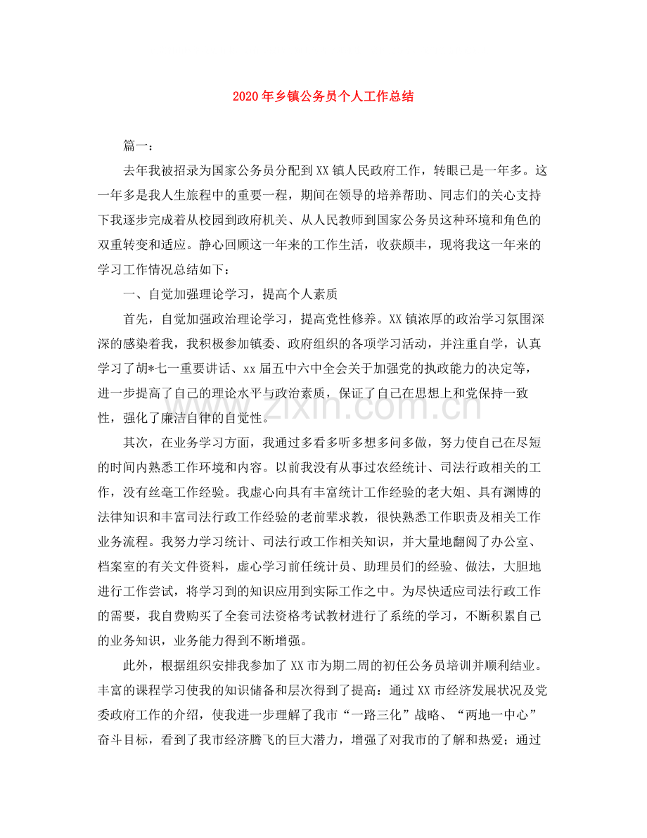 2020年乡镇公务员个人工作总结.docx_第1页