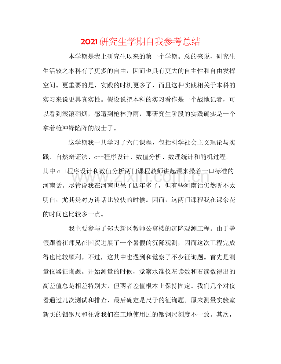 研究生学期自我参考总结.docx_第1页