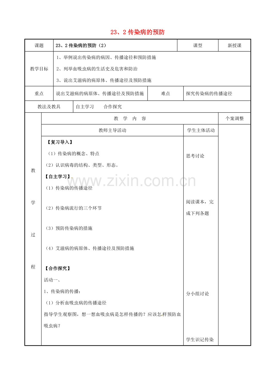 八年级生物下册 23.2 传染病的预防教案 苏科版-苏科版初中八年级下册生物教案.doc_第1页