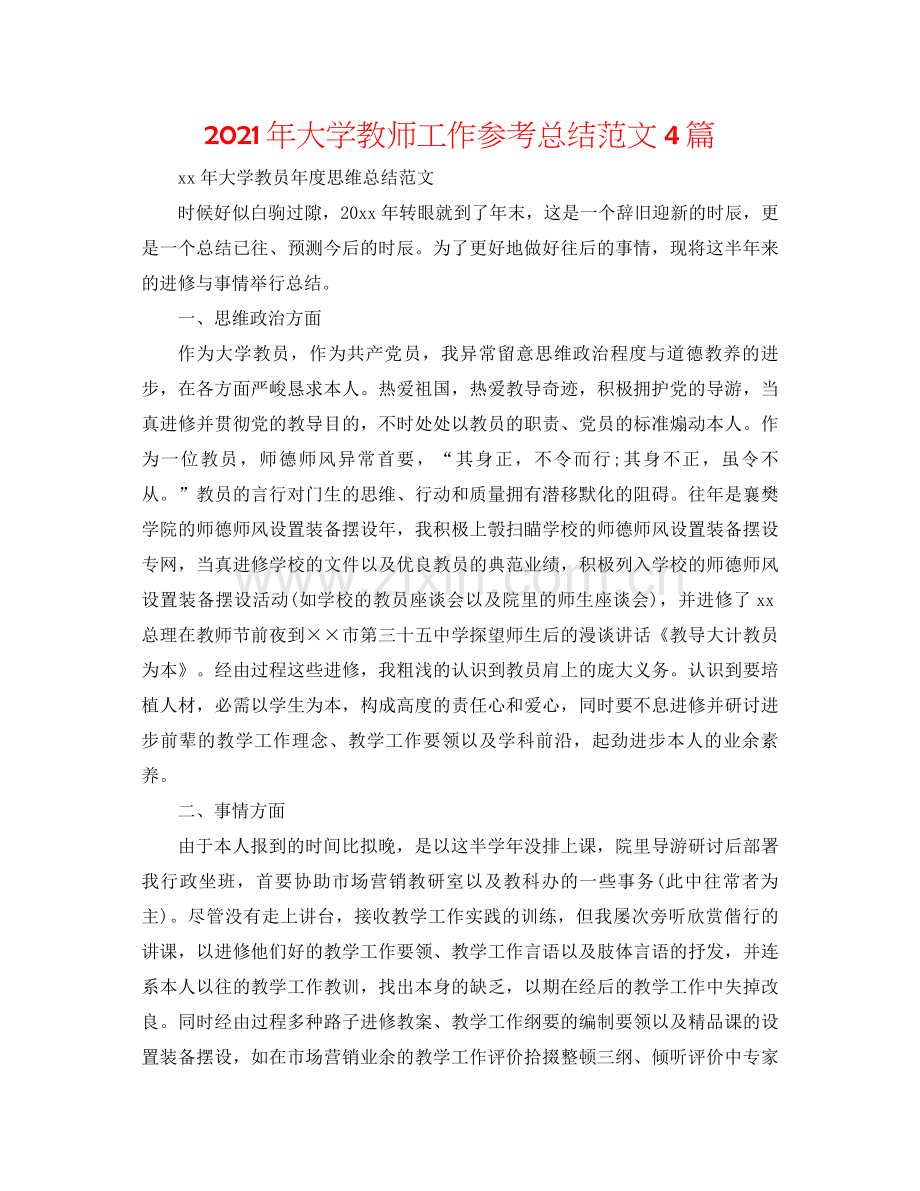 2021年大学教师工作参考总结范文4篇.docx_第1页