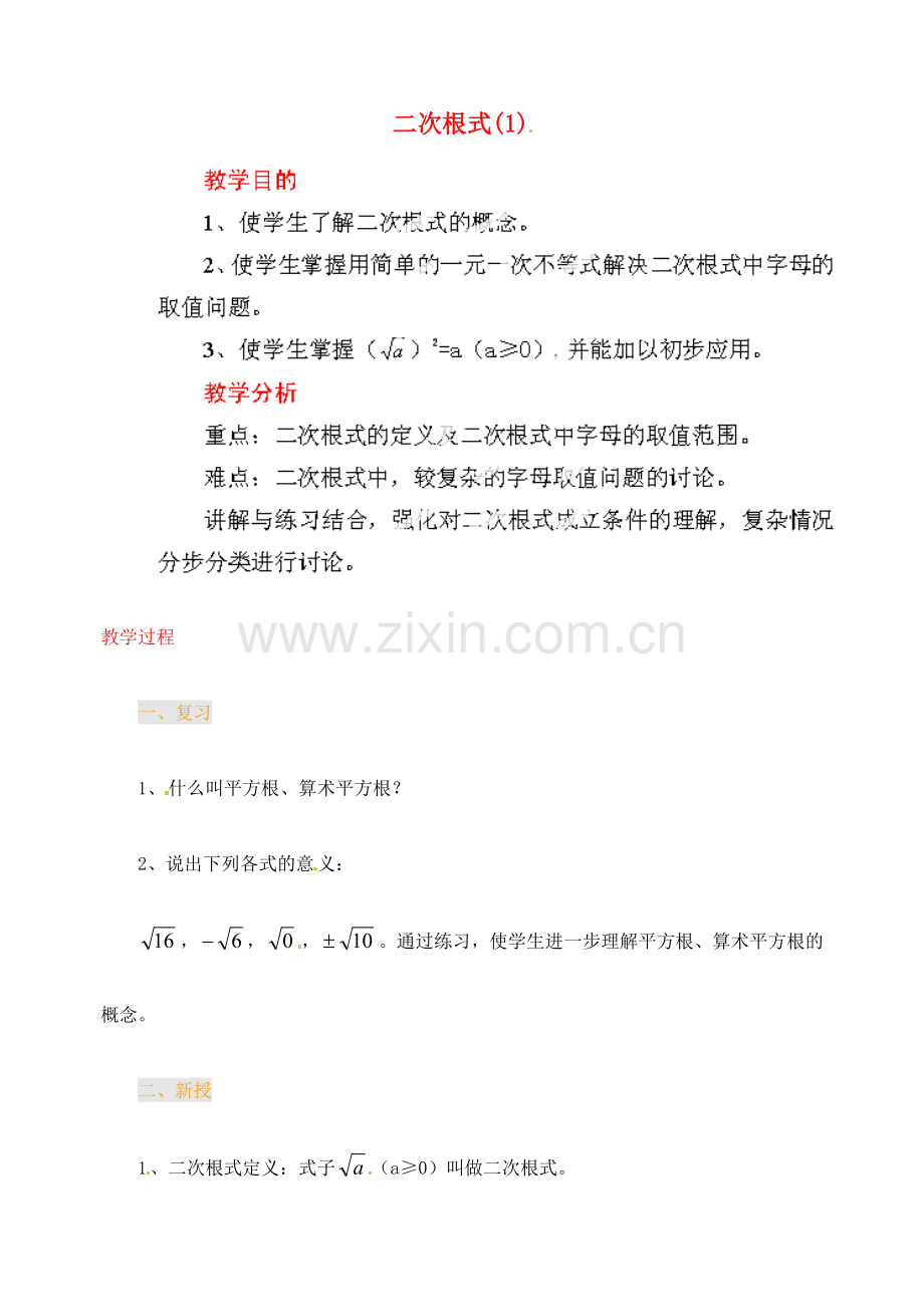 江苏省金湖县实验中学中考数学 二次根式复习教案（1） 新人教版.doc_第1页