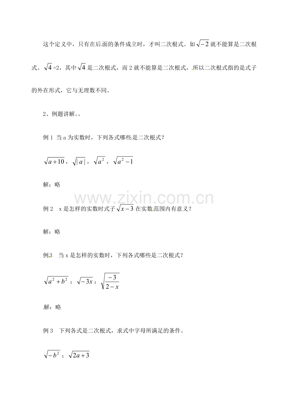 江苏省金湖县实验中学中考数学 二次根式复习教案（1） 新人教版.doc_第2页