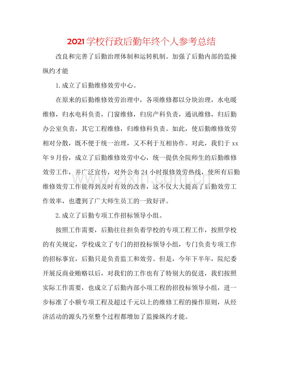 学校行政后勤年终个人参考总结.docx_第1页