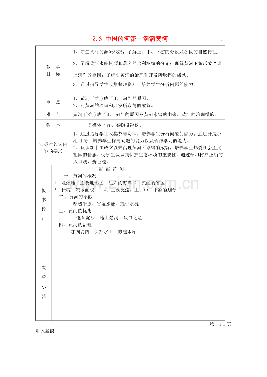 小学教学研究室八年级地理上册 2.3 中国的河流教案4 （新版）湘教版-（新版）湘教版初中八年级上册地理教案.doc_第1页