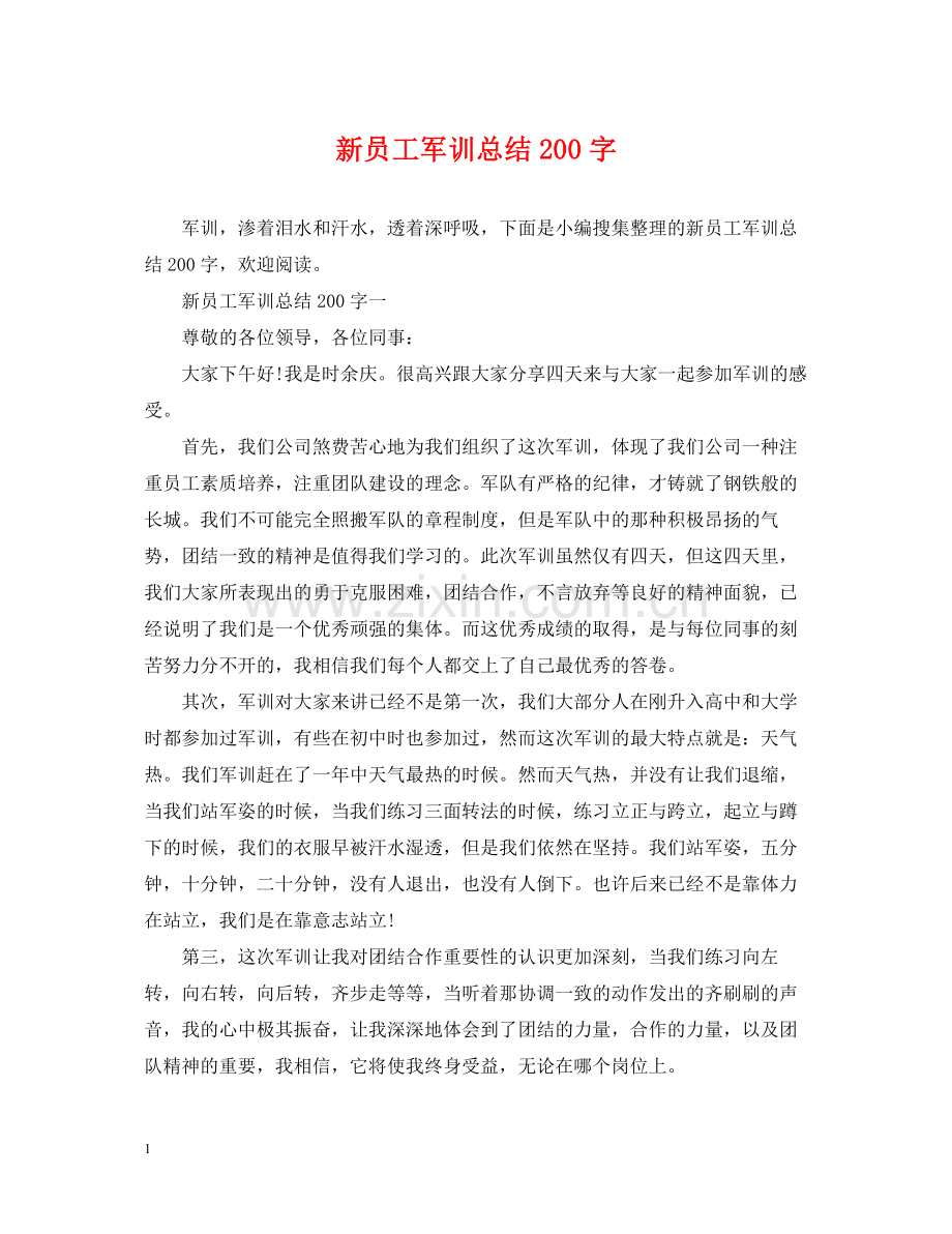 新员工军训总结200字.docx_第1页