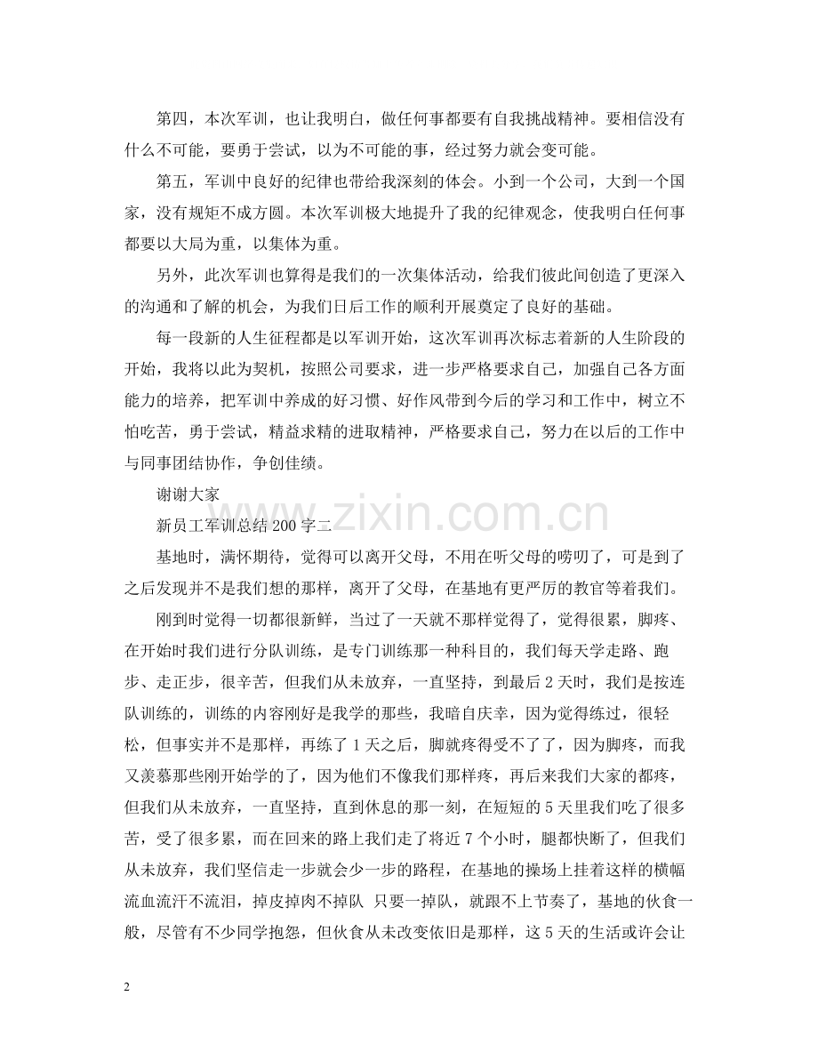 新员工军训总结200字.docx_第2页