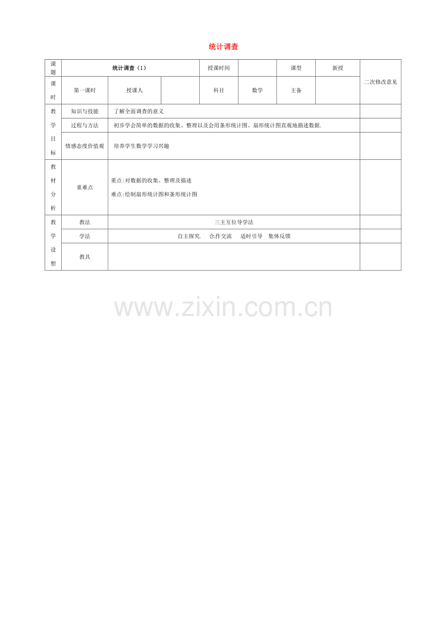 七年级数学下册 10.1 统计调查教案1 （新版）新人教版-（新版）新人教版初中七年级下册数学教案.doc_第1页