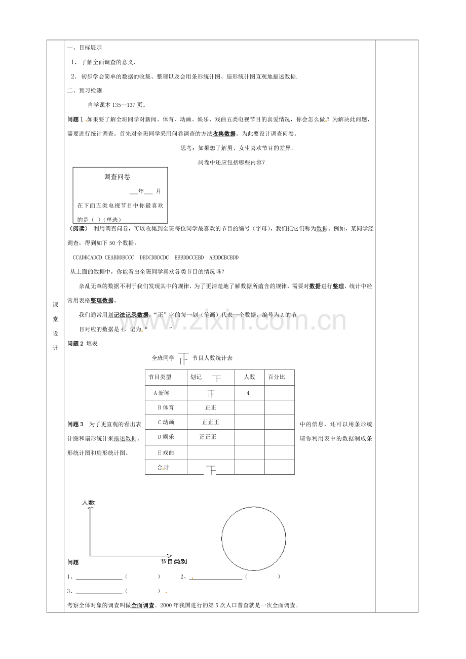 七年级数学下册 10.1 统计调查教案1 （新版）新人教版-（新版）新人教版初中七年级下册数学教案.doc_第2页