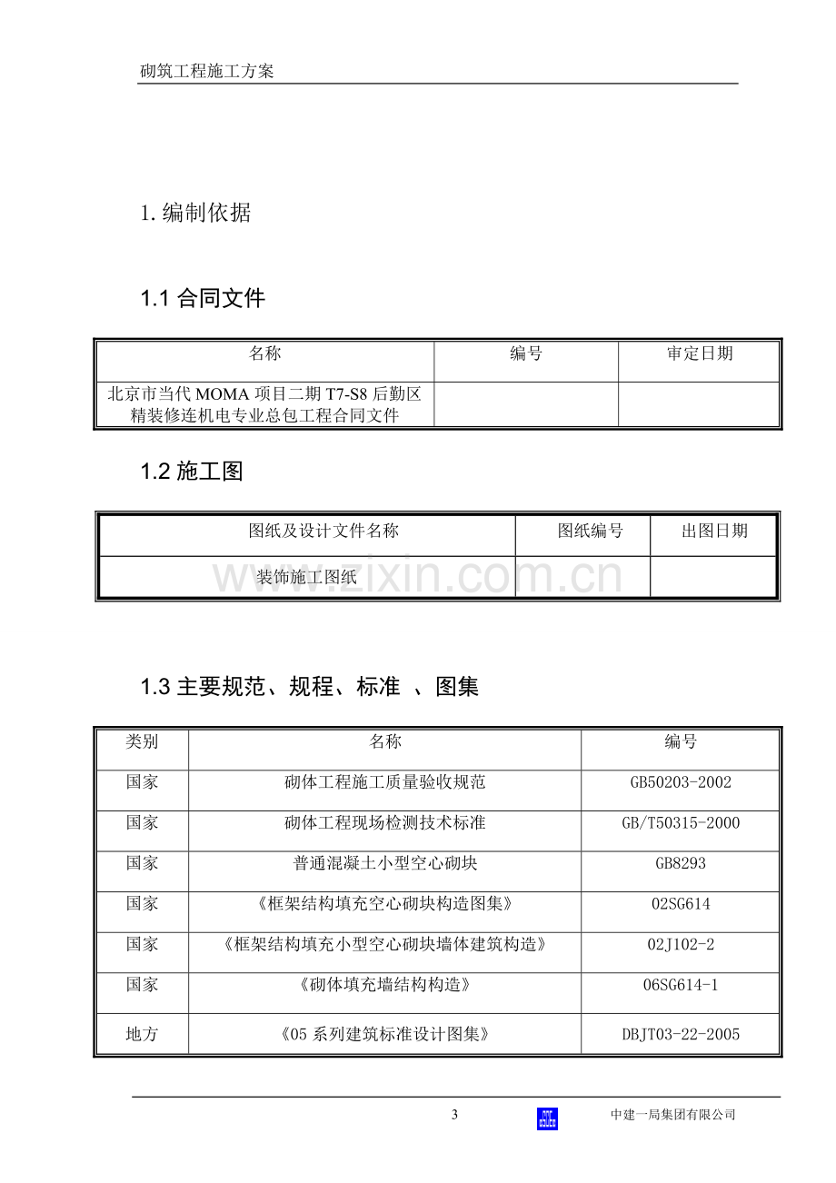 轻钢龙骨石膏板隔墙施工方案砌筑方案.doc_第3页