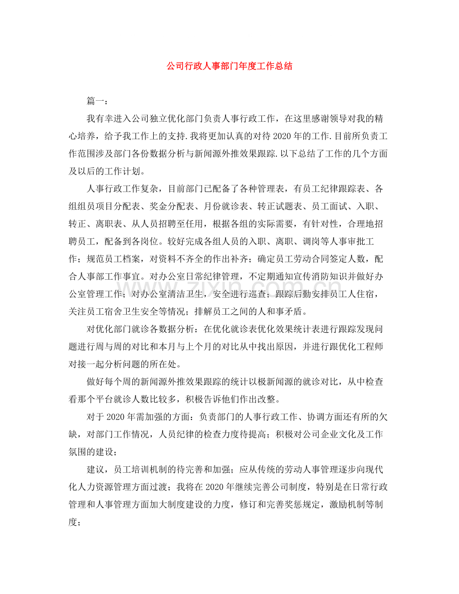 公司行政人事部门年度工作总结.docx_第1页