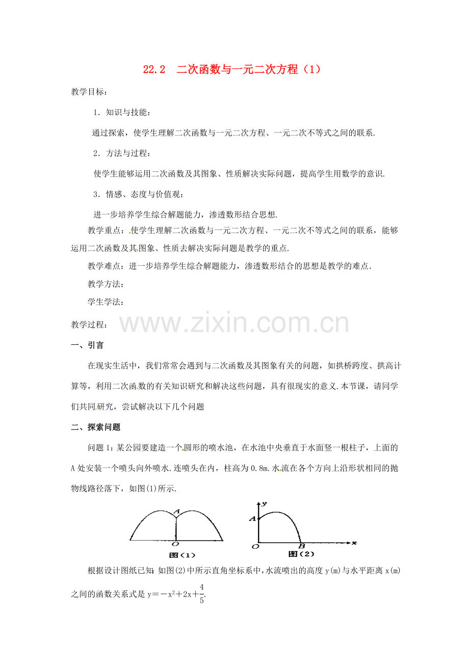 秋九年级数学上册 第二十二章 二次函数 22.2 二次函数与一元二次方程教案（1）（新版）新人教版-（新版）新人教版初中九年级上册数学教案.doc_第1页