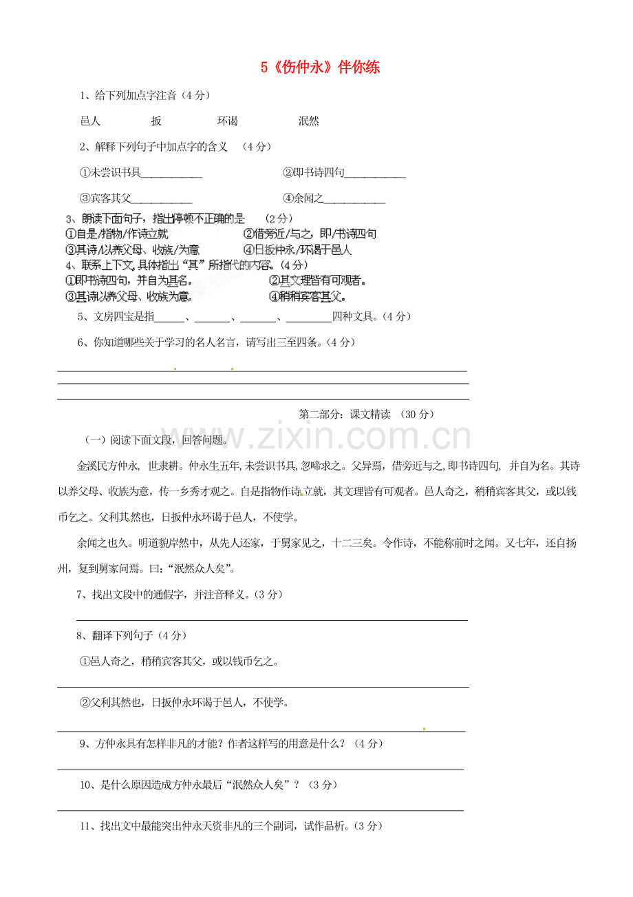 浙江省桐庐县富春江初级中学七年级语文下册 5《伤仲永》伴你练.doc_第1页