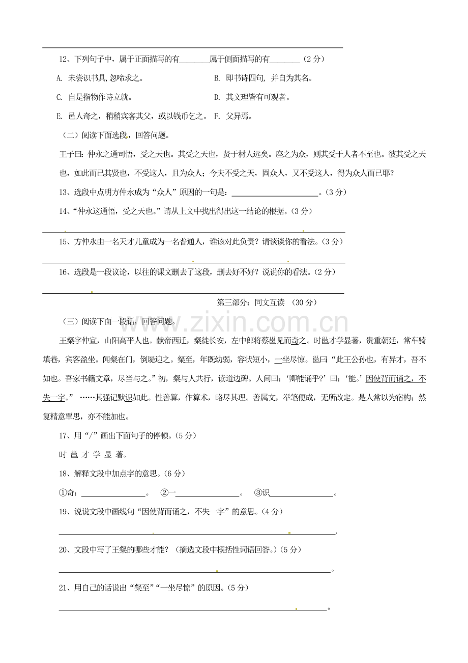 浙江省桐庐县富春江初级中学七年级语文下册 5《伤仲永》伴你练.doc_第2页