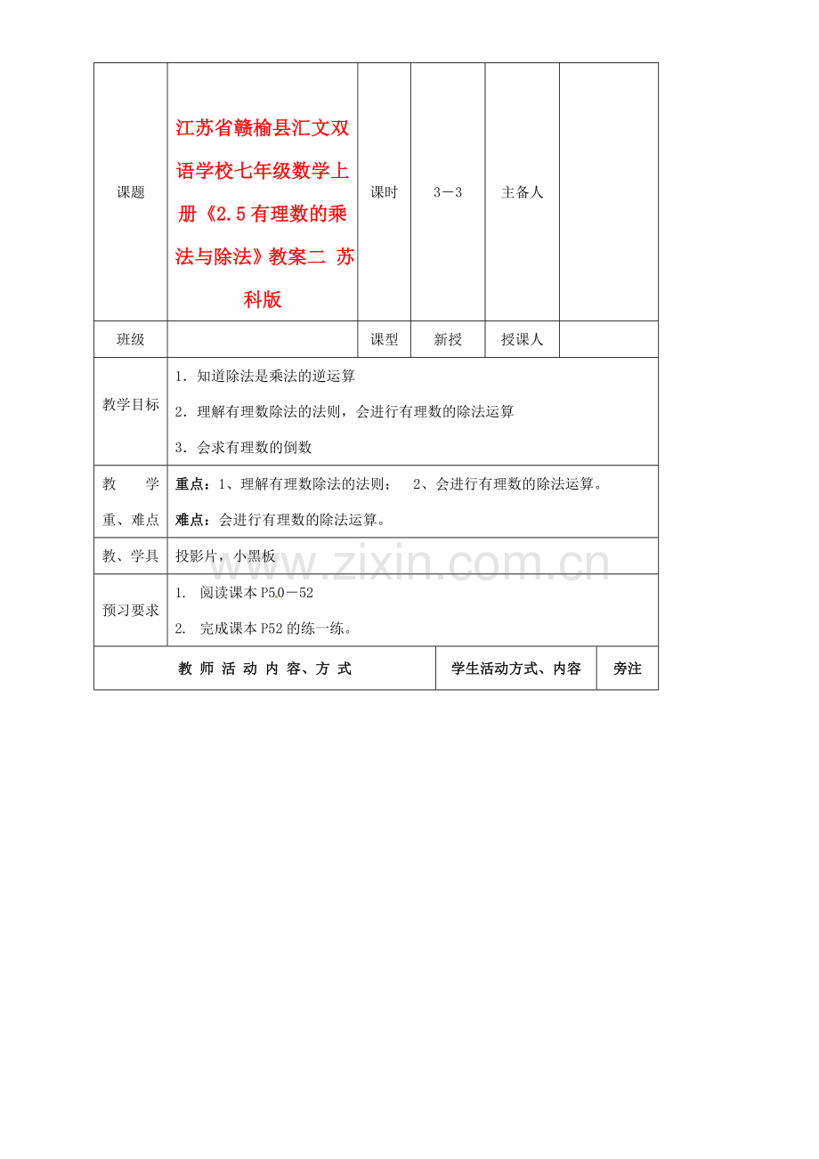 江苏省赣榆县汇文双语学校七年级数学上册《2.5有理数的乘法与除法》教案二 苏科版.doc_第1页