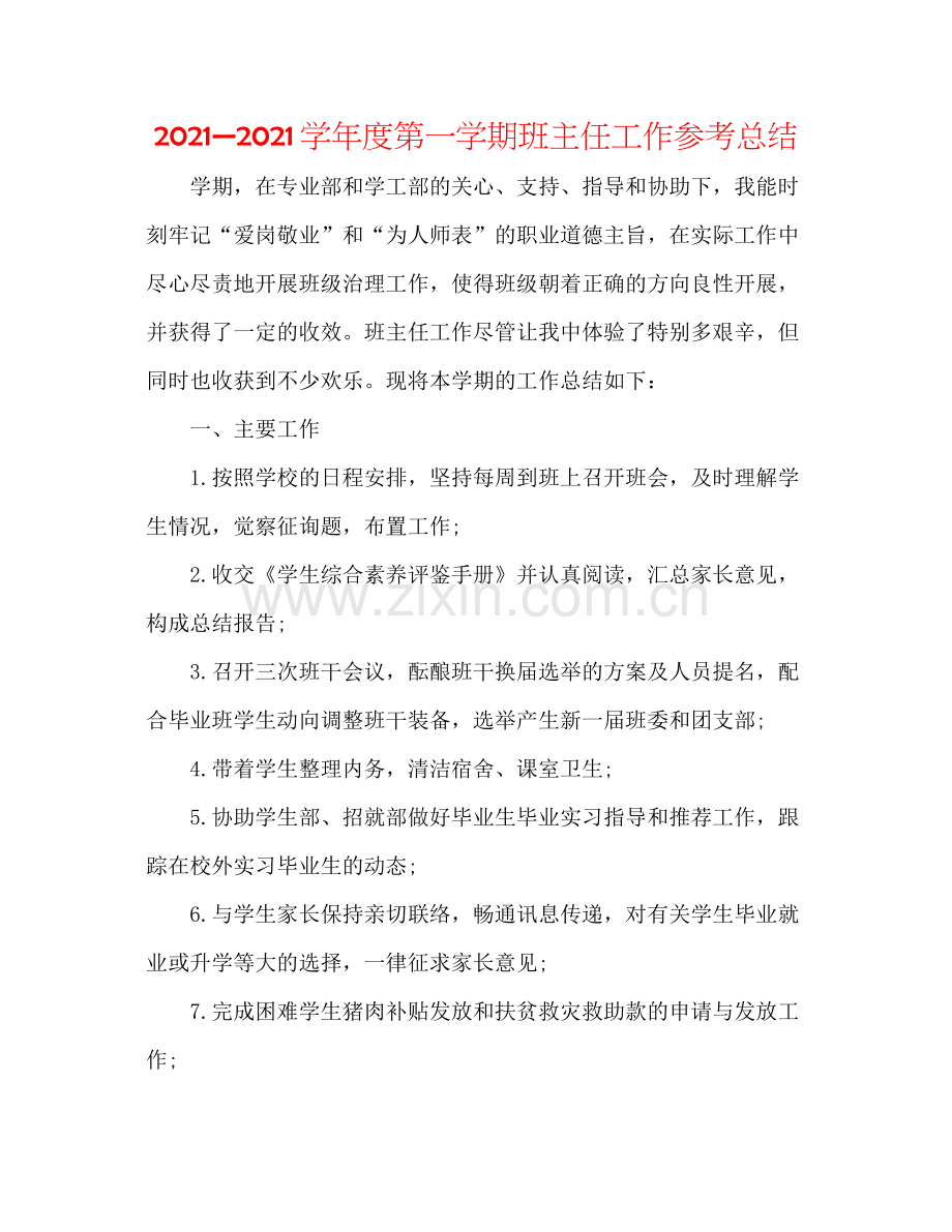 —学年度第一学期班主任工作参考总结.docx_第1页