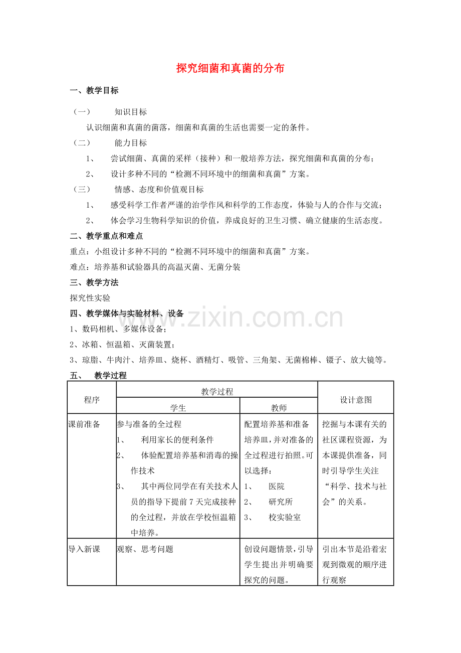 八年级生物上册 探究细菌和真菌的分布教学设计 新人教版 .doc_第1页