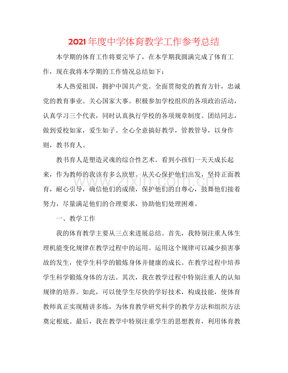 2021年度体育教学工作参考总结.docx_第1页