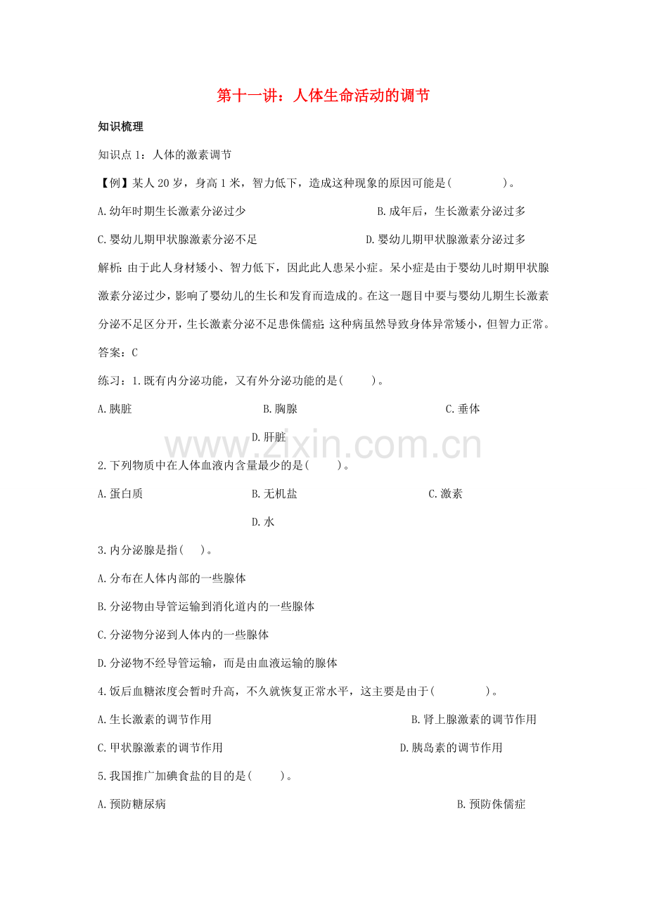 中考生物一轮复习 第十一讲人体生命活动的调节教案 济南版.doc_第1页