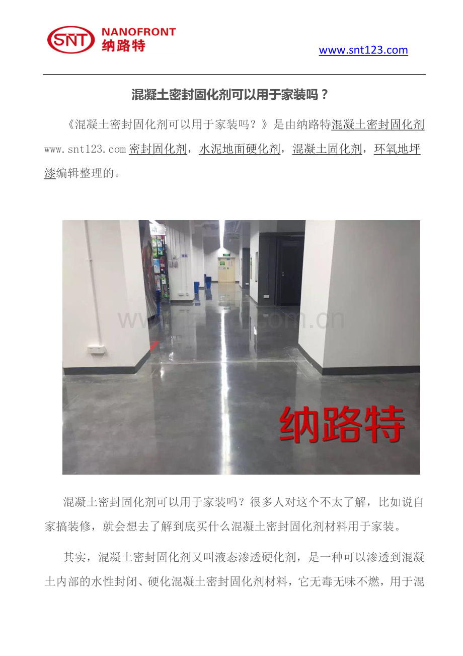 混凝土密封固化剂可以用于家装吗.doc_第1页