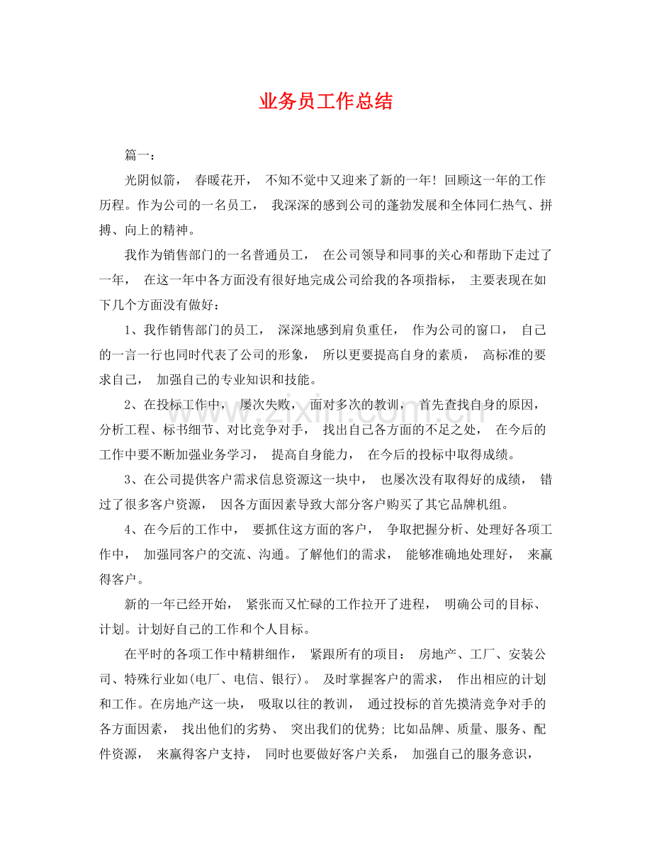 业务员工作总结 .docx_第1页