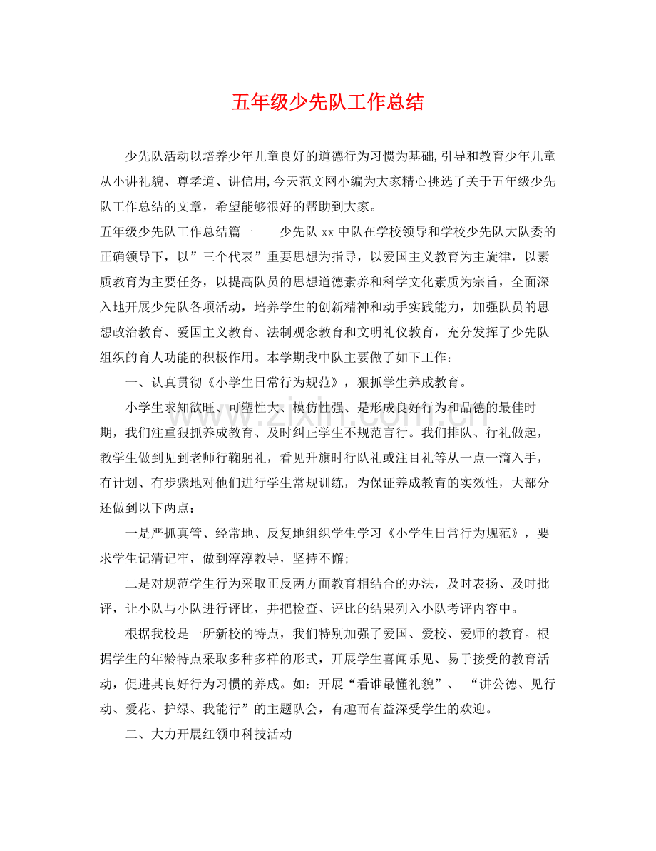 五年级少先队工作总结 .docx_第1页