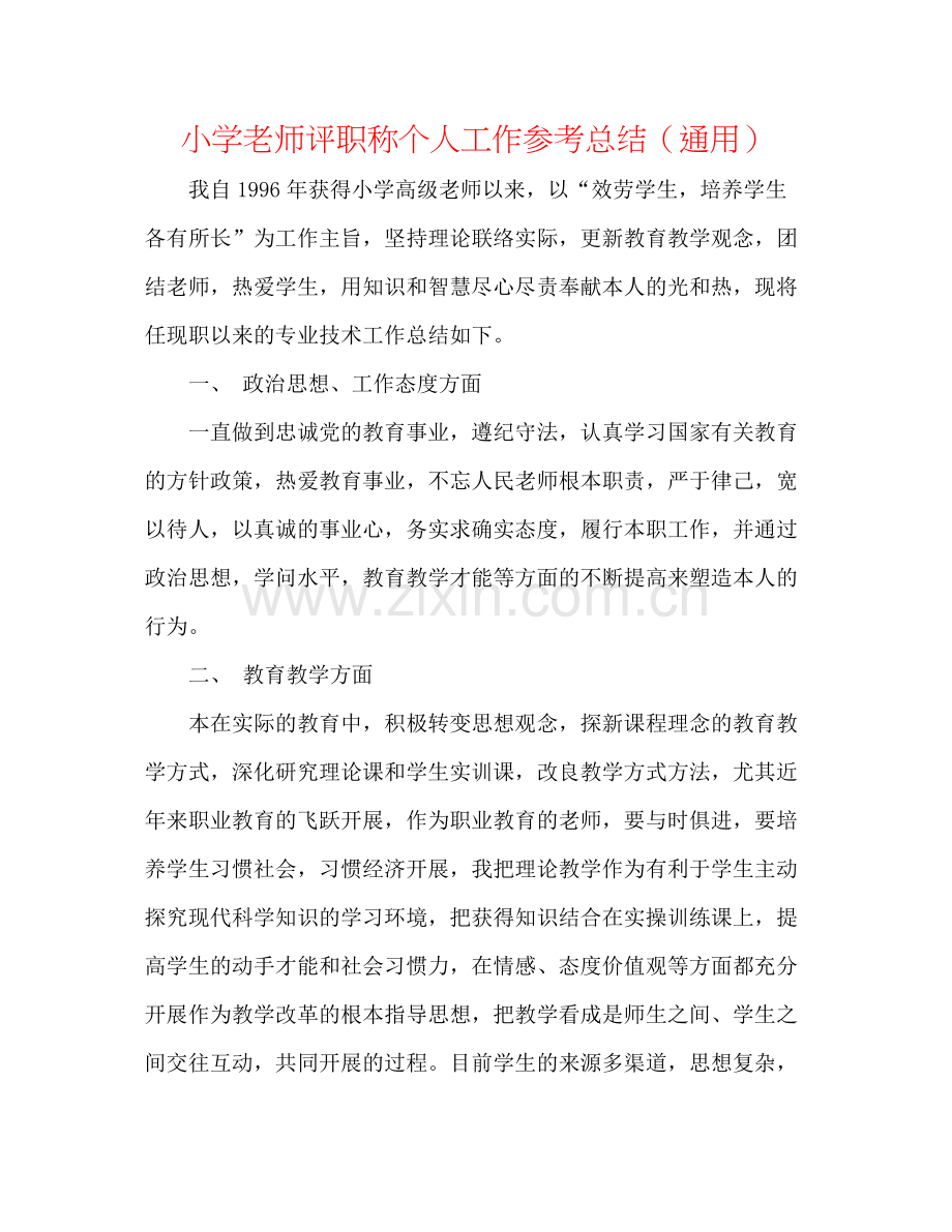 小学教师评职称个人工作参考总结（通用）.docx_第1页