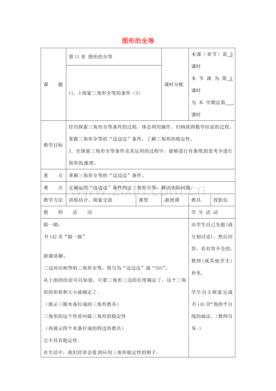 七年级数学下册 11.3 探索三角形全等的条件教案3 （新版）苏科版-（新版）苏科版初中七年级下册数学教案.doc_第1页