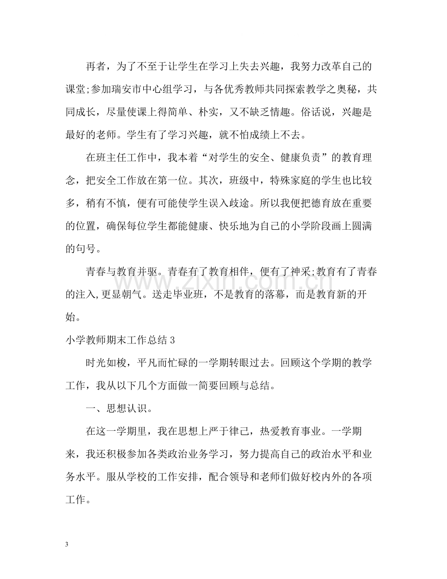 小学教师期末工作总结.docx_第3页