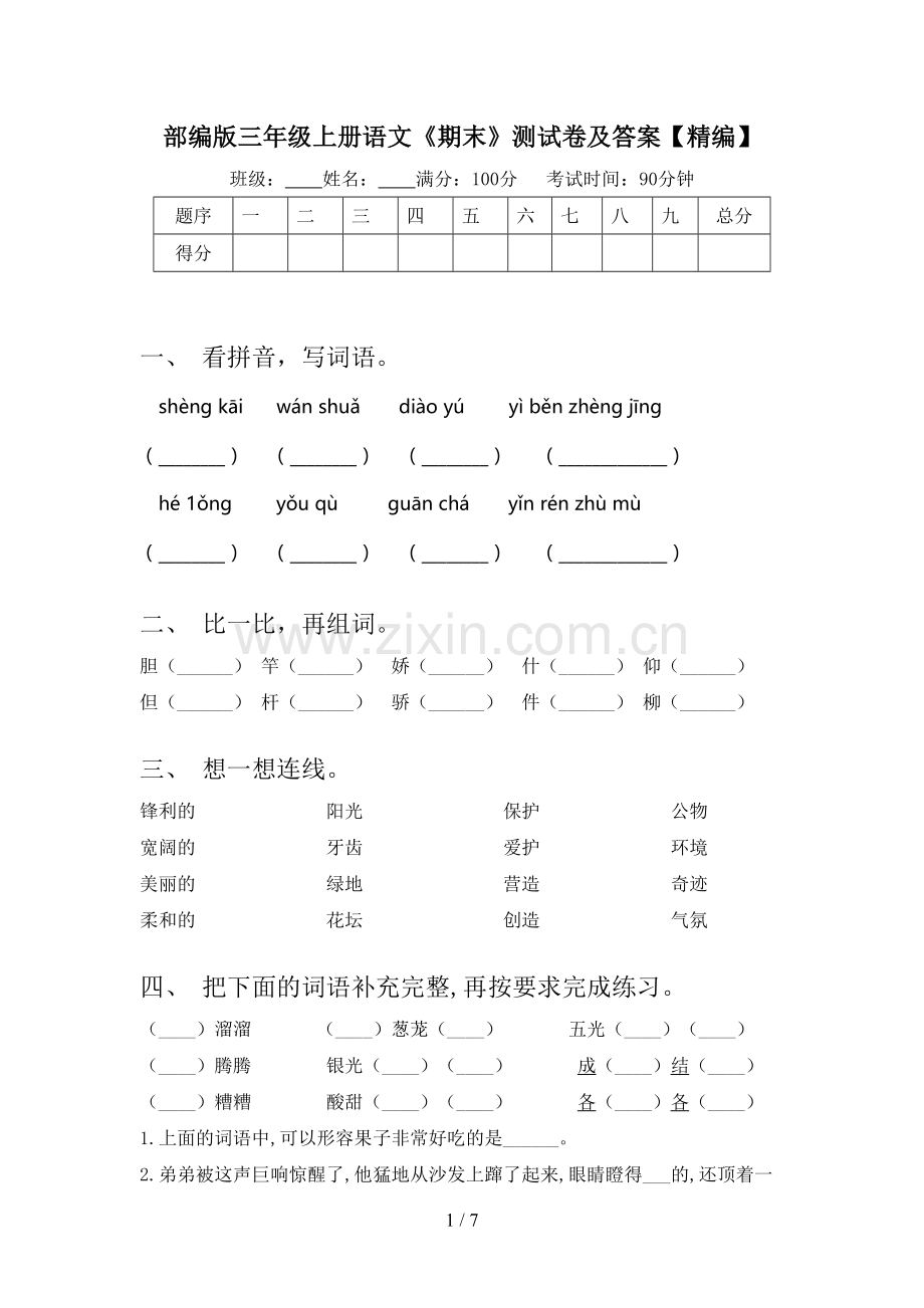 部编版三年级上册语文《期末》测试卷及答案【精编】.doc_第1页