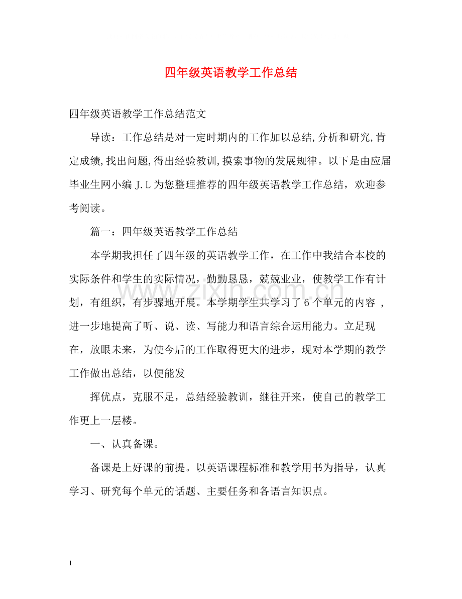 四年级英语教学工作总结.docx_第1页