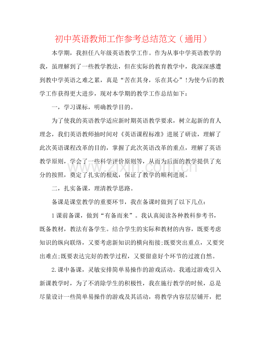 初中英语教师工作参考总结范文（通用）.docx_第1页