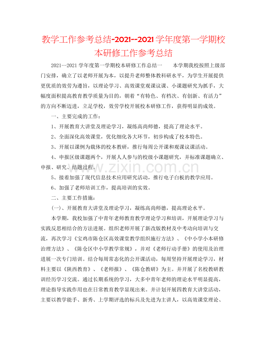 教学工作参考总结学年度第一学期校本研修工作参考总结.docx_第1页