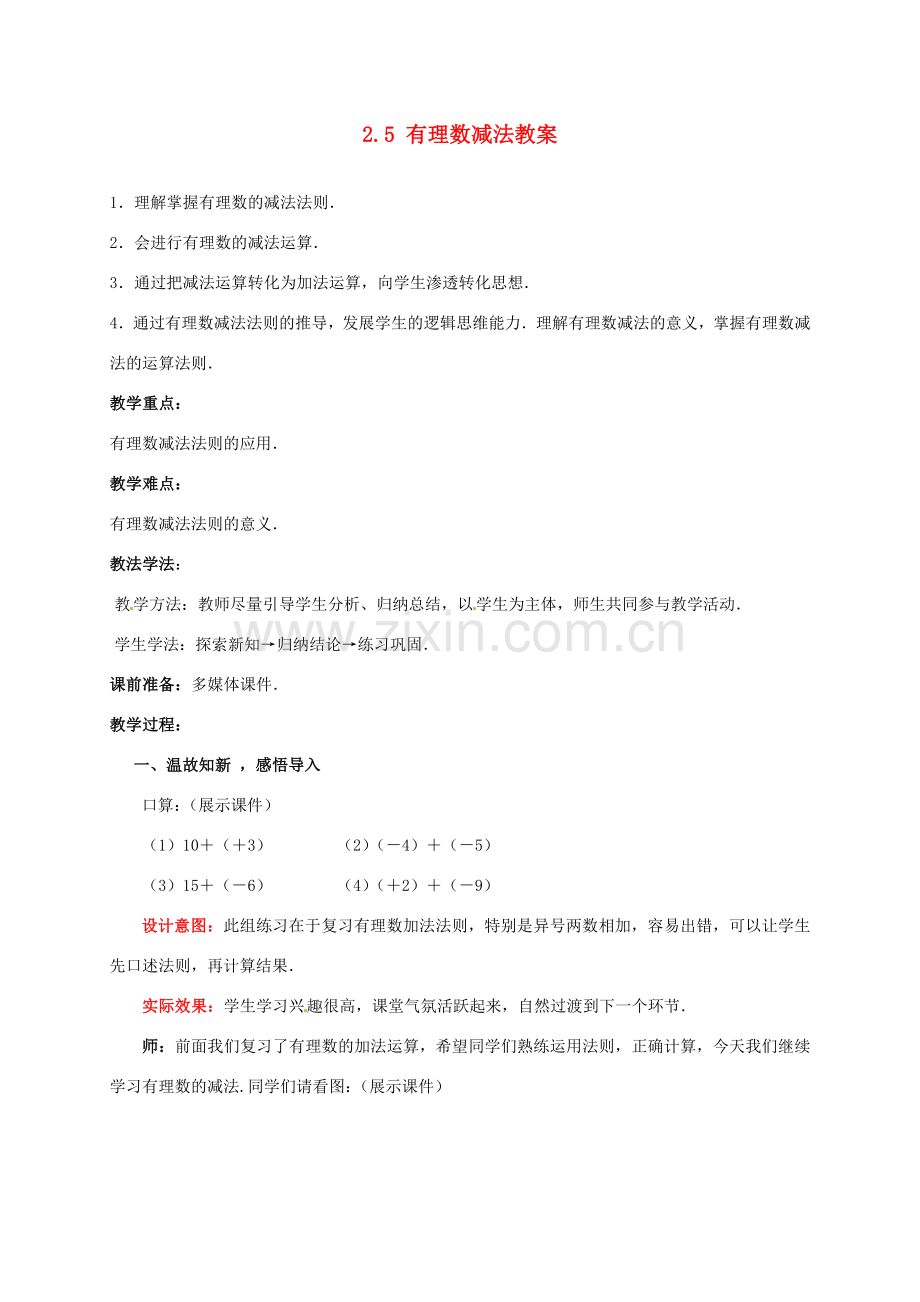 山东省枣庄市峄城区吴林街道中学七年级数学上册 2.5 有理数减法教案 （新版）北师大版.doc_第1页