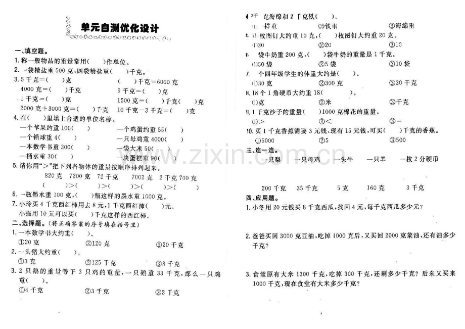 苏教版三上数学第三单元《千克及克》测验卷.doc_第1页