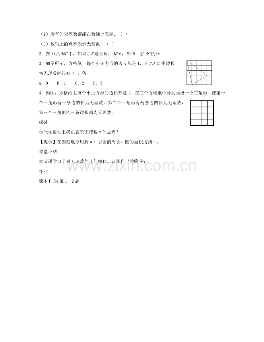 八年级数学下册 7.3 根号2是有理数吗教案 （新版）青岛版-（新版）青岛版初中八年级下册数学教案.doc_第3页