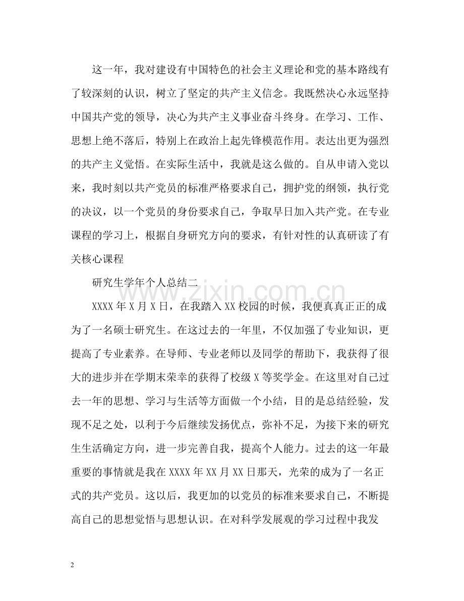 研究生学年个人总结.docx_第2页