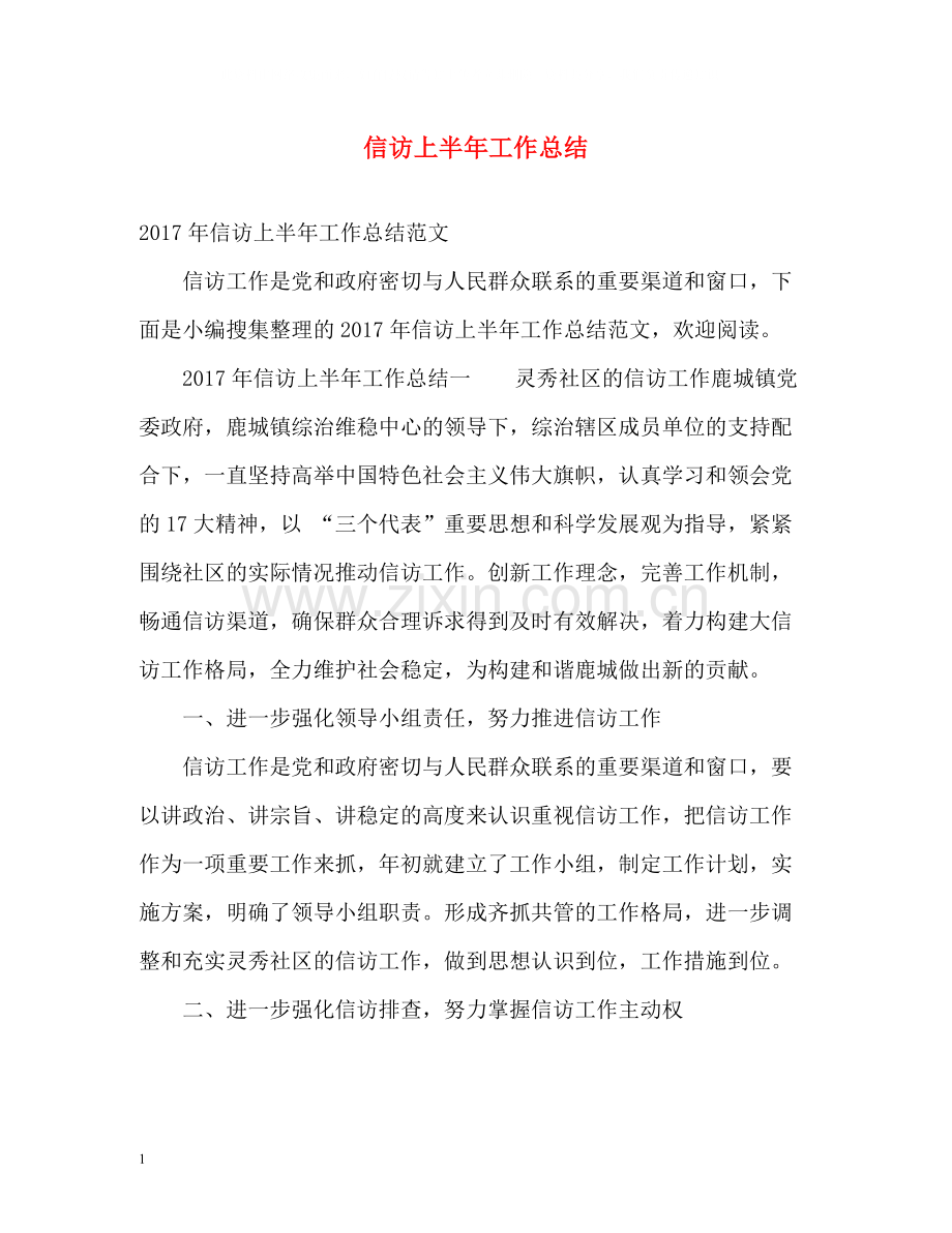 信访上半年工作总结.docx_第1页