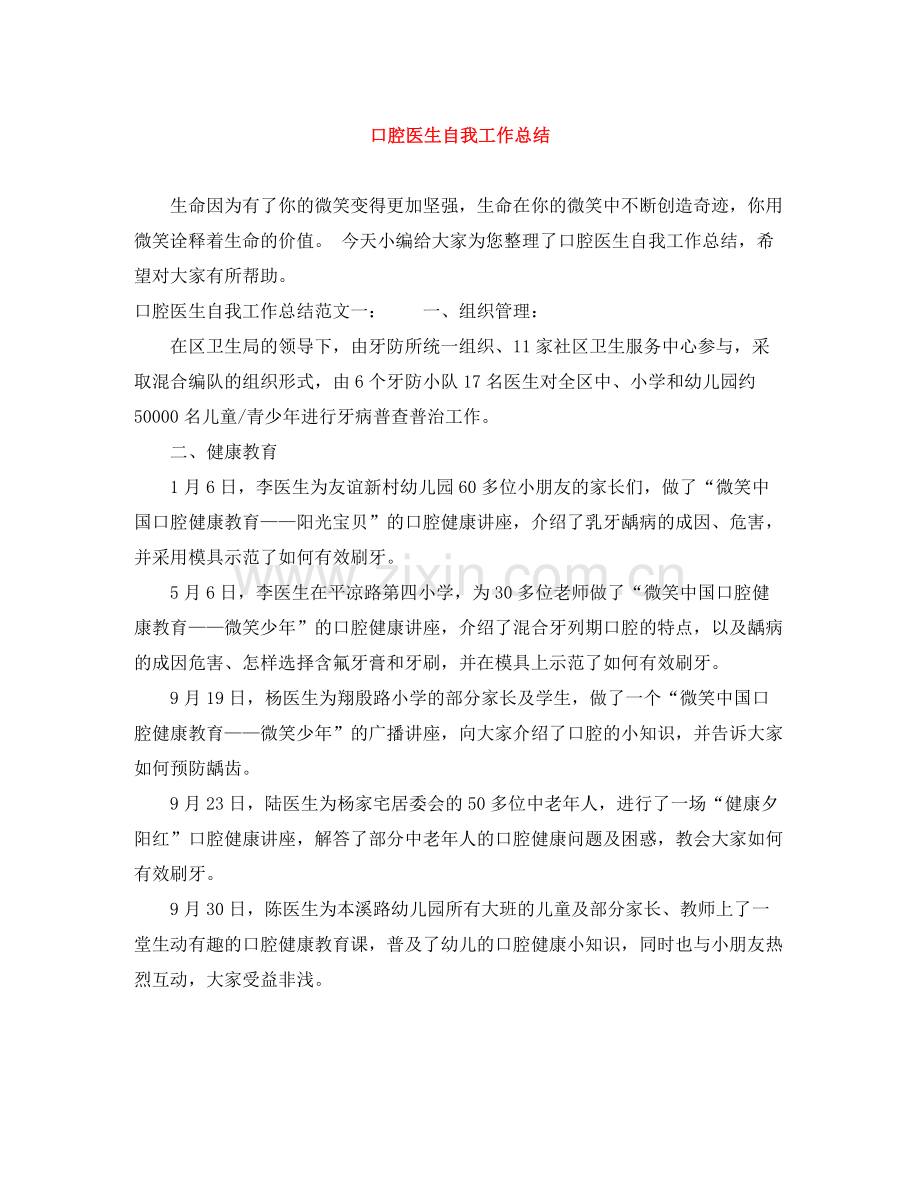 口腔医生自我工作总结.docx_第1页