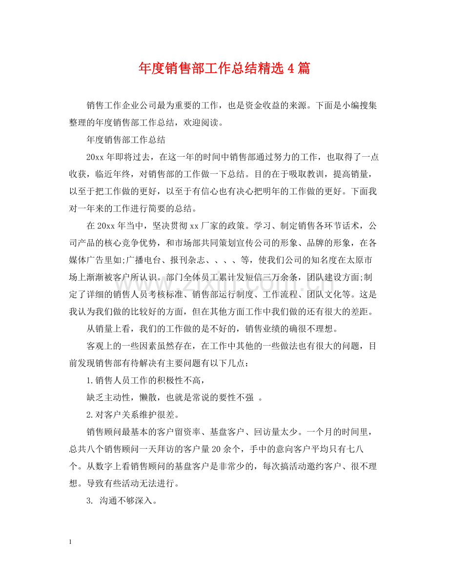 2020年度销售部工作总结4篇.docx_第1页