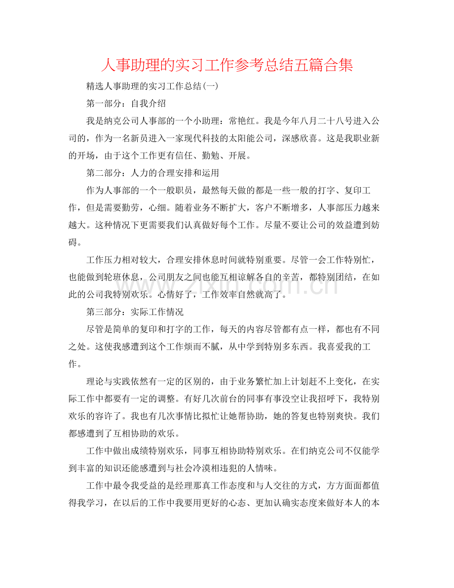 人事助理的实习工作参考总结五篇合集.docx_第1页