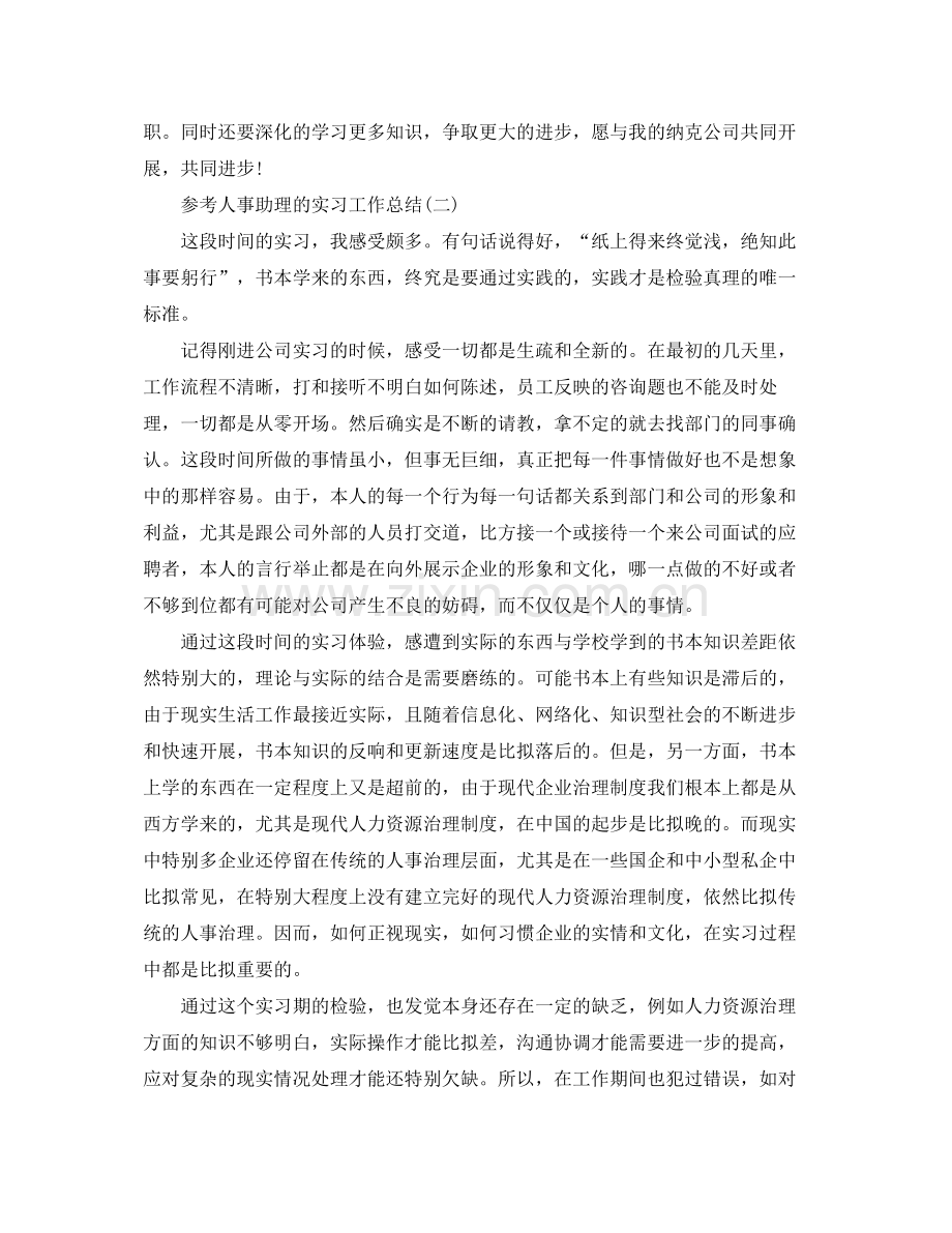 人事助理的实习工作参考总结五篇合集.docx_第2页