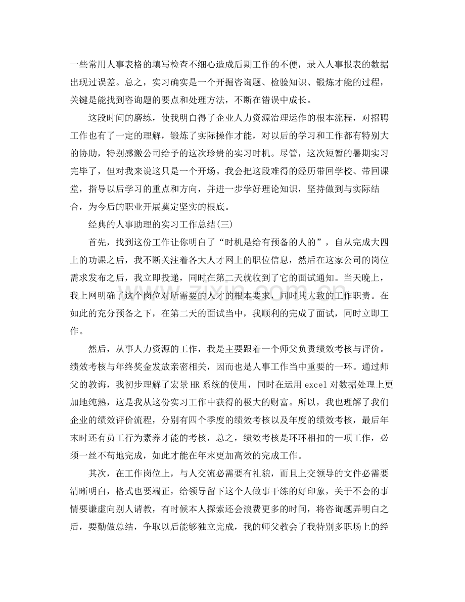 人事助理的实习工作参考总结五篇合集.docx_第3页