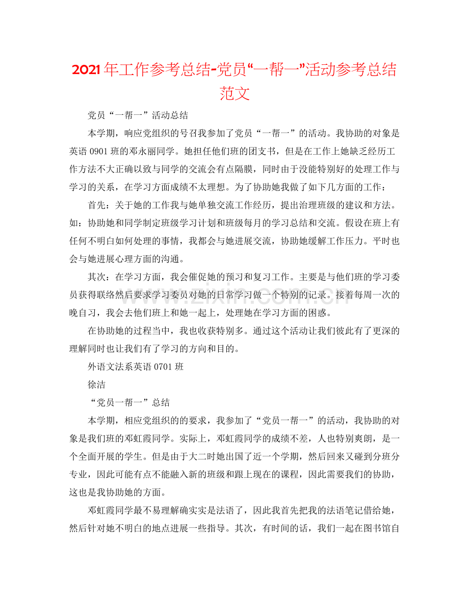 2021年工作参考总结党员一帮一活动参考总结范文.docx_第1页