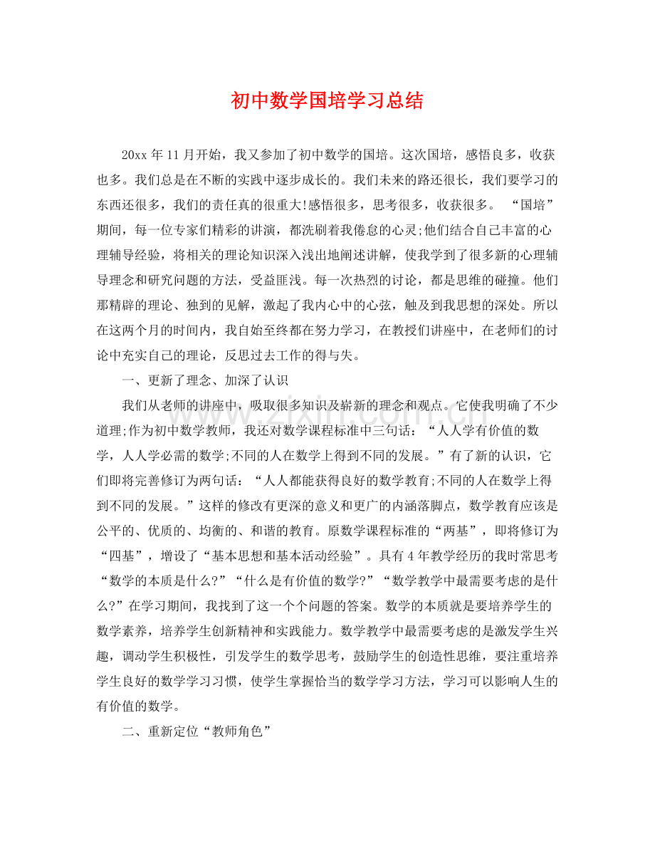 初中数学国培学习总结 .docx_第1页