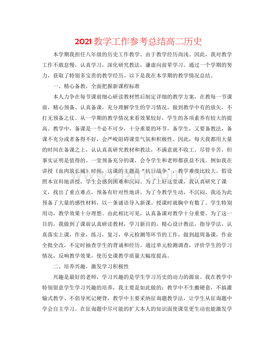 教学工作参考总结高二历史.docx_第1页