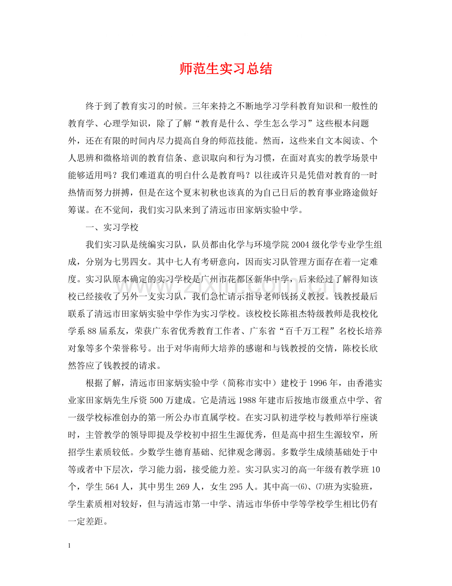 师范生实习总结2.docx_第1页