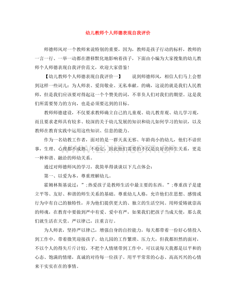 幼儿教师个人师德表现自我评价.docx_第1页