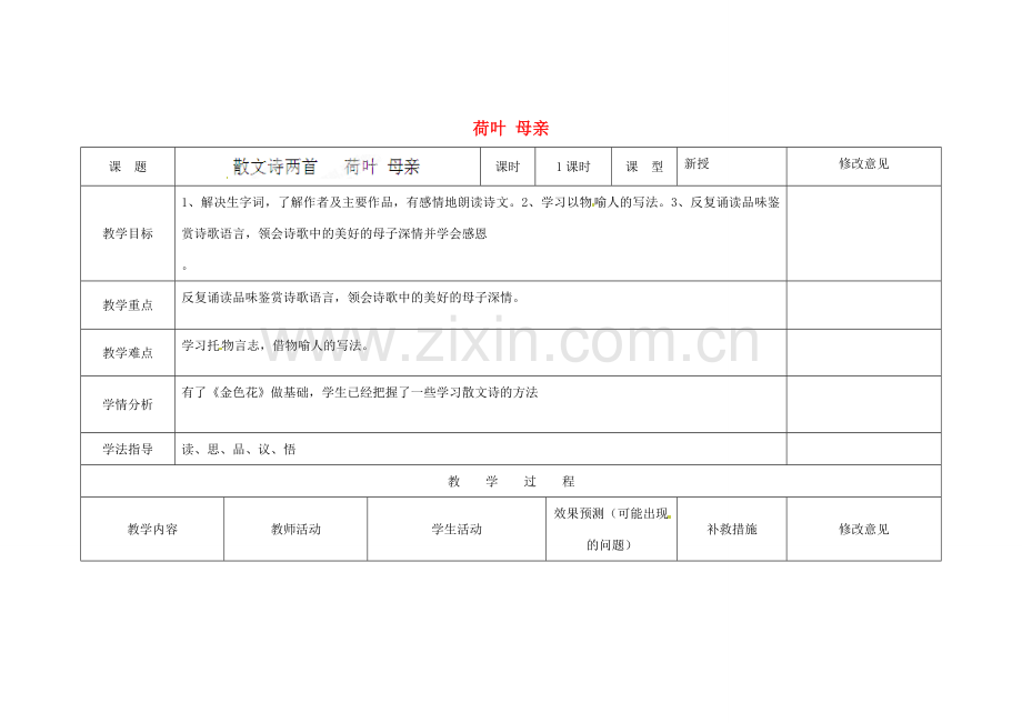 四川省华蓥市明月镇七年级语文上册 4 荷叶 母亲教学设计 （新版）新人教版.doc_第1页