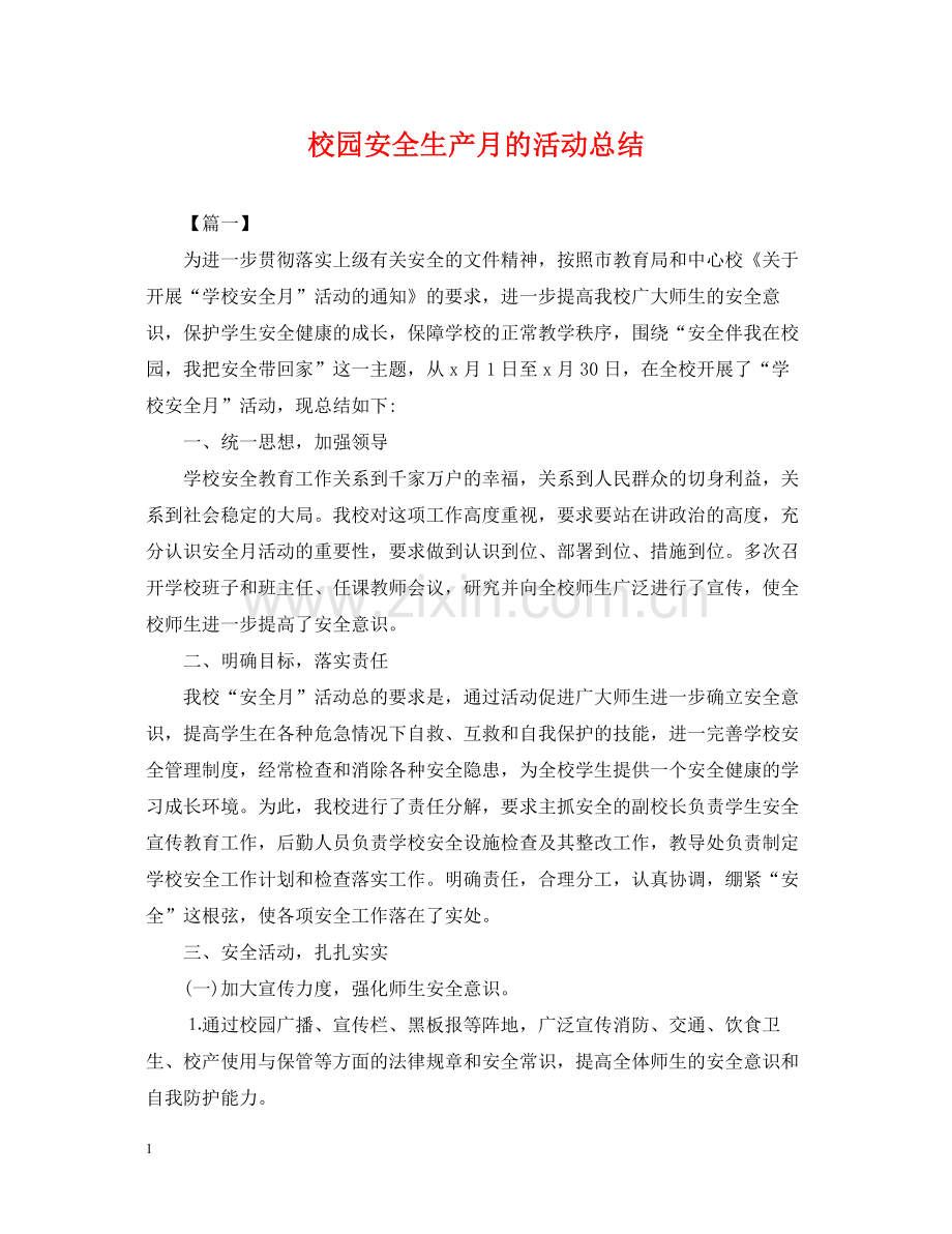 校园安全生产月的活动总结.docx_第1页